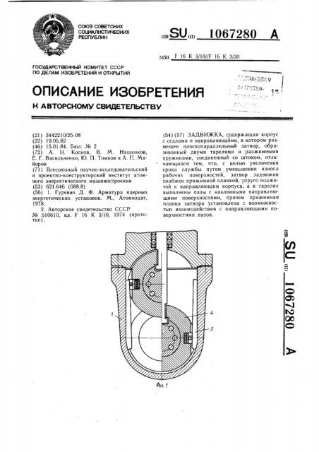 Задвижка (патент 1067280)