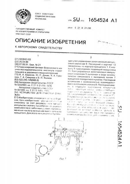 Устройство для очистки скважин (патент 1654524)