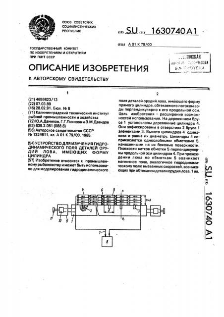 Устройство для изучения гидродинамического поля деталей орудий лова, имеющих форму цилиндра (патент 1630740)