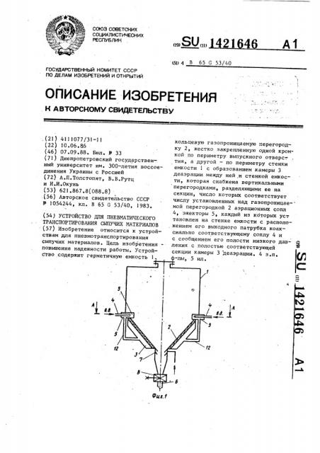 Устройство для пневматического транспортирования сыпучих материалов (патент 1421646)