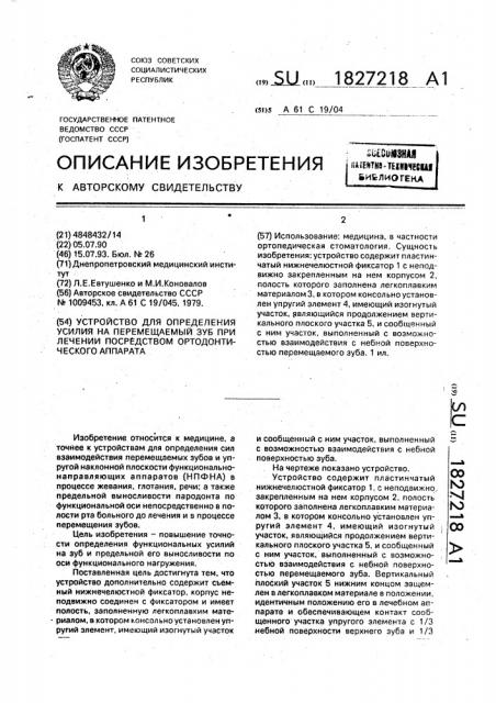 Устройство для определения усилия на перемещаемый зуб при лечении посредством ортодонтического аппарата (патент 1827218)