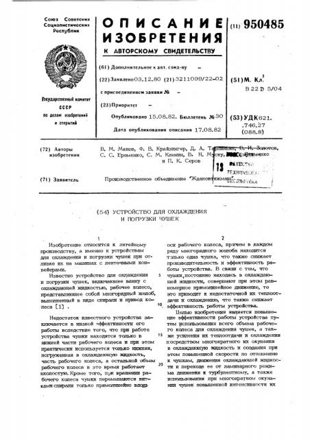 Устройство для охлаждения и погрузки чушек (патент 950485)
