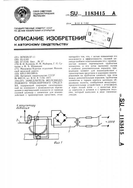 Замедлитель железнодорожного транспортного средства (патент 1183415)