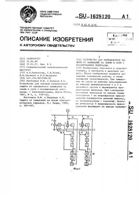 Устройство для направленной защиты от замыканий на землю в сети с изолированной нейтралью (патент 1628120)