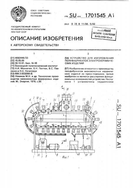 Устройство для изготовления полуфабрикатов электрокерамических изделий (патент 1701545)