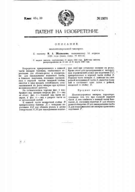 Железнодорожная визирка (патент 13878)