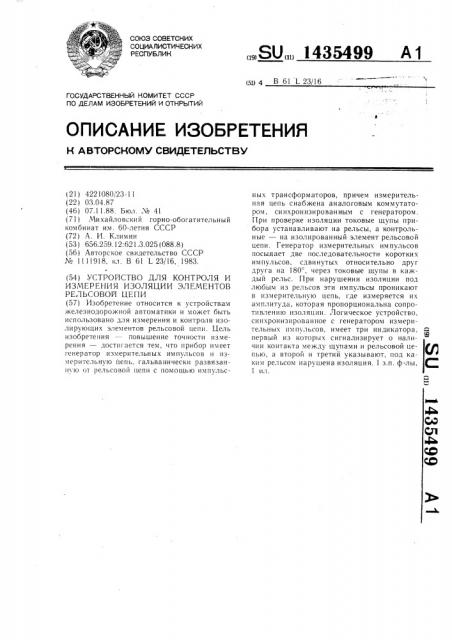 Устройство для контроля и измерения изоляции элементов рельсовой цепи (патент 1435499)