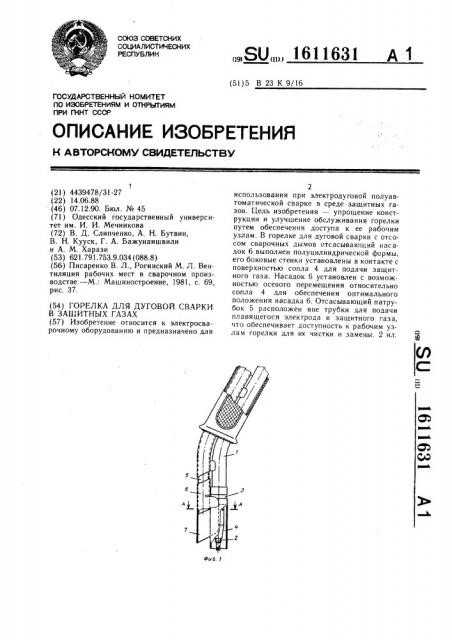 Горелка для дуговой сварки в защитных газах (патент 1611631)