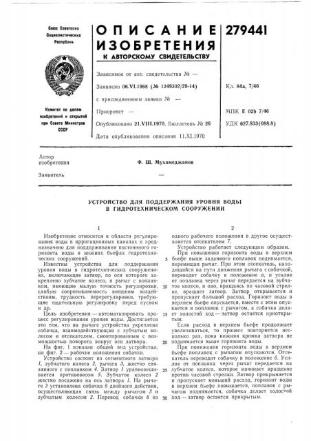 Устройство для поддержания уровня воды в гидротехническом сооружении (патент 279441)