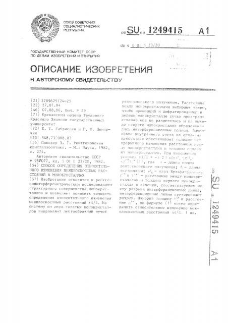 Способ определения относительного изменения межплоскостных расстояний в монокристаллах (патент 1249415)