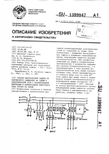 Способ направленной защиты от однофазного замыкания на землю в электрической сети с изолированной нейтралью и компенсацией емкостного тока утечки на землю (патент 1399847)