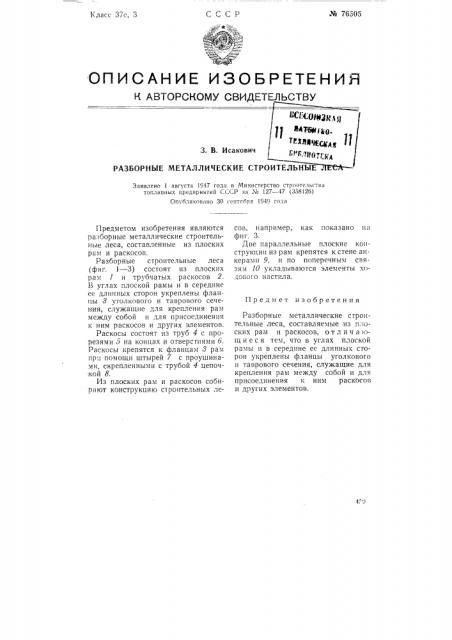 Разборные металлические строительные леса (патент 76505)