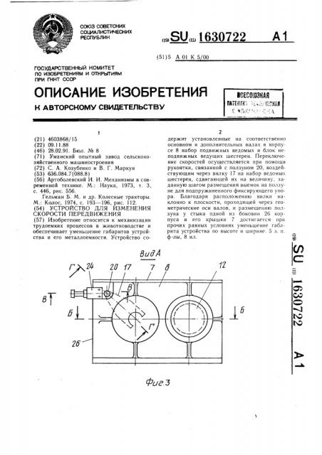 Устройство для изменения скорости передвижения (патент 1630722)