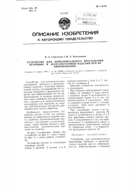 Устройство для дополнительного прессования бетонных и железобетонных изделий при их вибрировании (патент 112158)