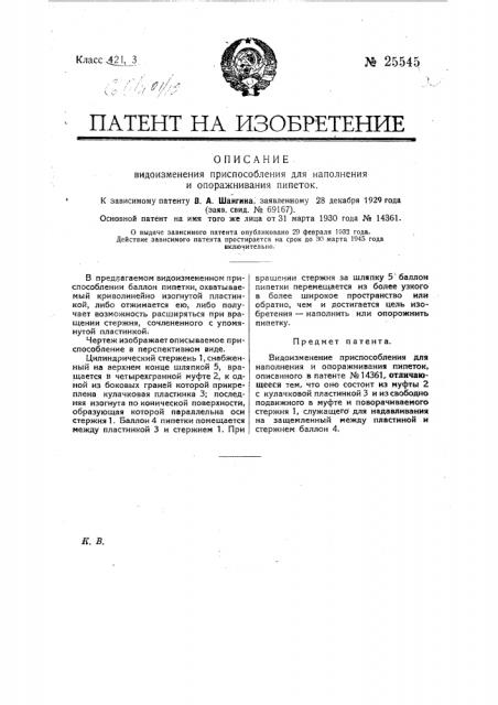 Видоизменение приспособления для наполнения и опоражнивания пипеток (патент 25545)