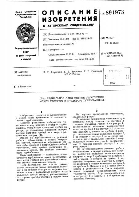 Радиальное лабиринтное уплотнение между ротором и статором турбомашины (патент 891973)