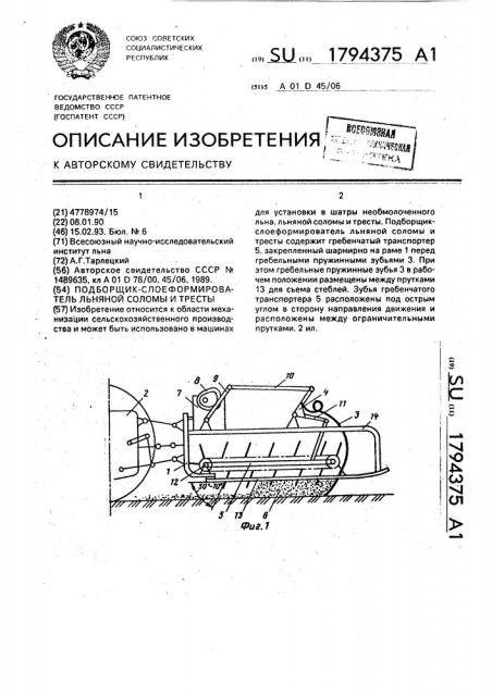 Подборщик-слоеформирователь льняной соломы и тресты (патент 1794375)