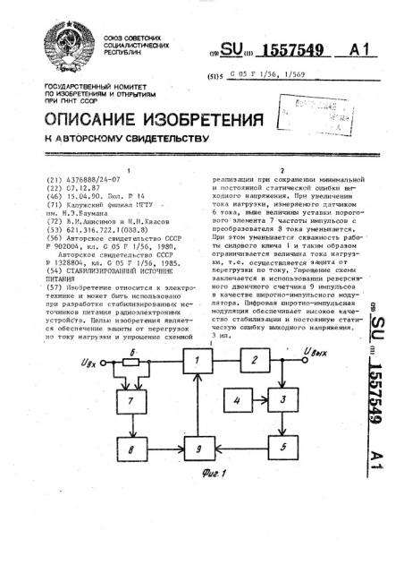 Стабилизированный источник питания (патент 1557549)
