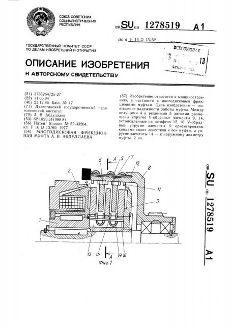 Многодисковая фрикционная муфта а.в.абдуллаева (патент 1278519)