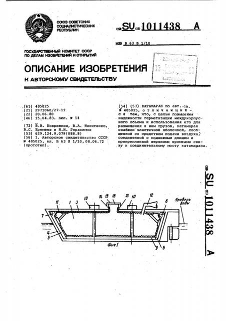 Катамаран (патент 1011438)