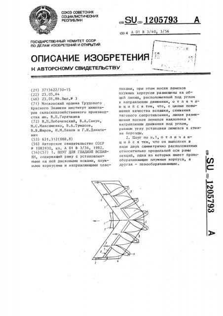 Плуг для гладкой вспашки (патент 1205793)