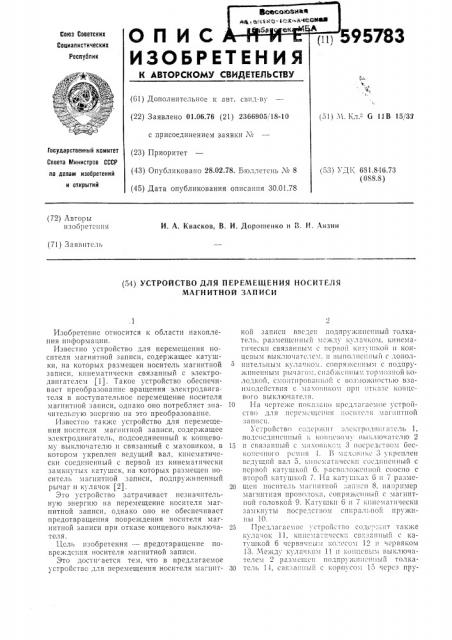 Устройство для перемещения носителя магнитной записи (патент 595783)