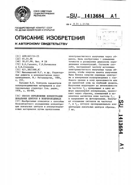Способ определения концентрации локальных центров в полупроводниках (патент 1413684)