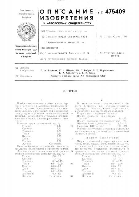 Чугун (патент 475409)
