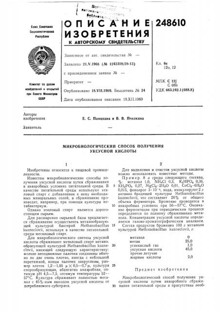 Микробиологический способ получения уксусной кислоты (патент 248610)