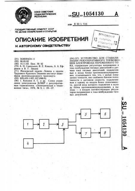 Устройство для стабилизации рекуперативного торможения электровоза переменного тока (патент 1054130)