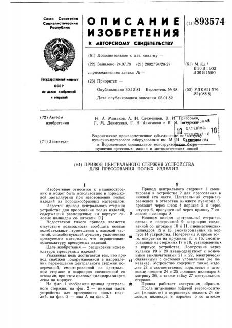 Привод центрального стержня устройства для прессования полых изделий (патент 893574)