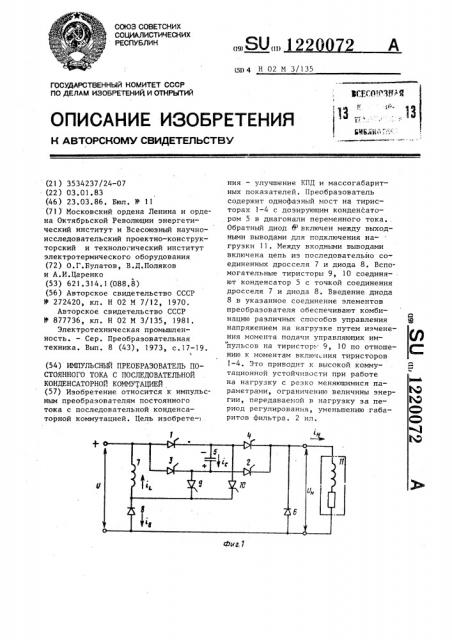 Импульсный преобразователь постоянного тока с последовательной конденсаторной коммутацией (патент 1220072)