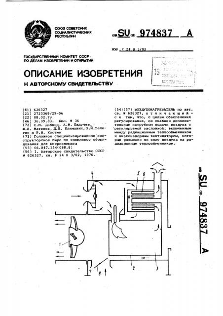 Воздухонагреватель (патент 974837)