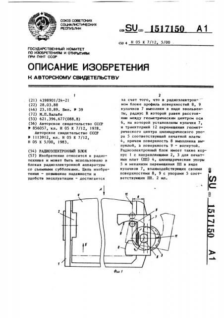 Радиоэлектронный блок (патент 1517150)