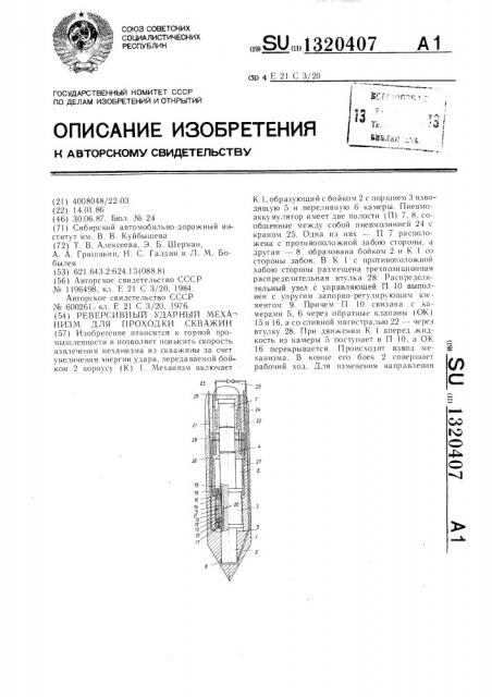 Реверсивный ударный механизм для проходки скважин (патент 1320407)