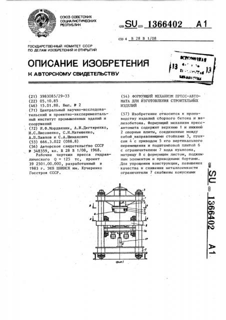 Формующий механизм пресс-автомата для изготовления строительных изделий (патент 1366402)