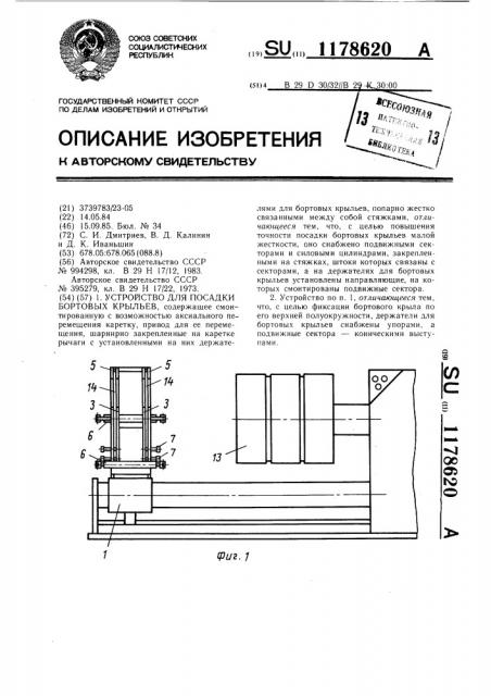 Устройство для посадки бортовых крыльев (патент 1178620)
