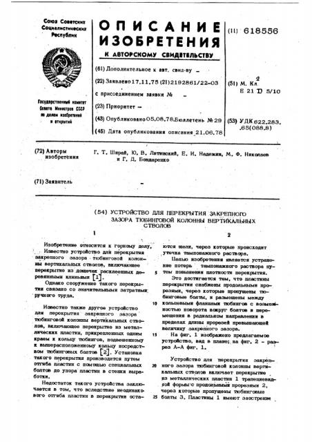 Устройство для перекрытия закрепного зазора тюбинговой колонны вертикальных стволов (патент 618556)