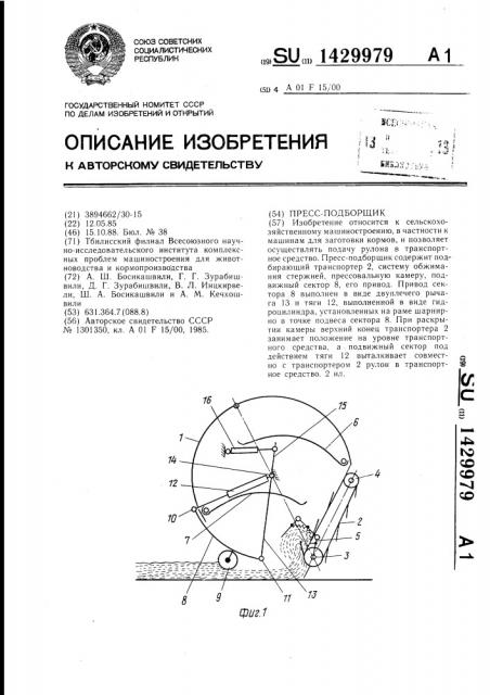 Пресс-подборщик (патент 1429979)