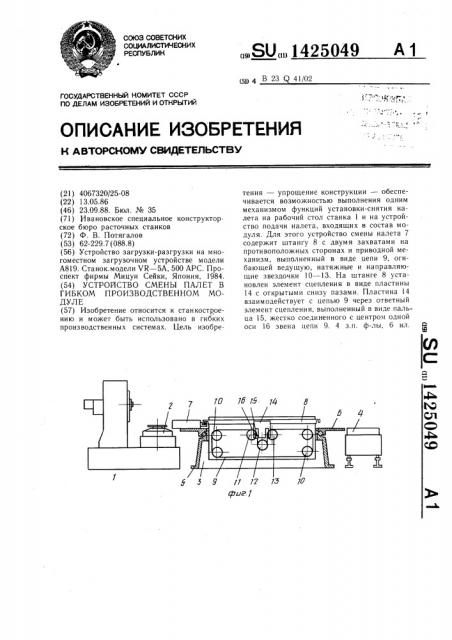Устройство смены палет в гибком производственном модуле (патент 1425049)
