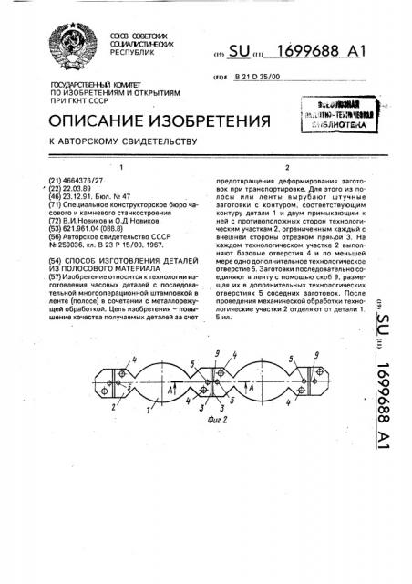 Способ изготовления деталей из полосового материала (патент 1699688)