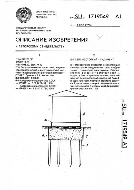 Сейсмостойкий фундамент (патент 1719549)