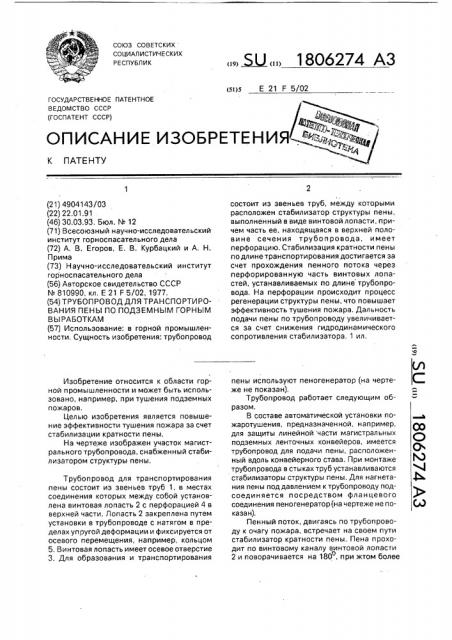 Трубопровод для транспортирования пены по подземным горным выработкам (патент 1806274)