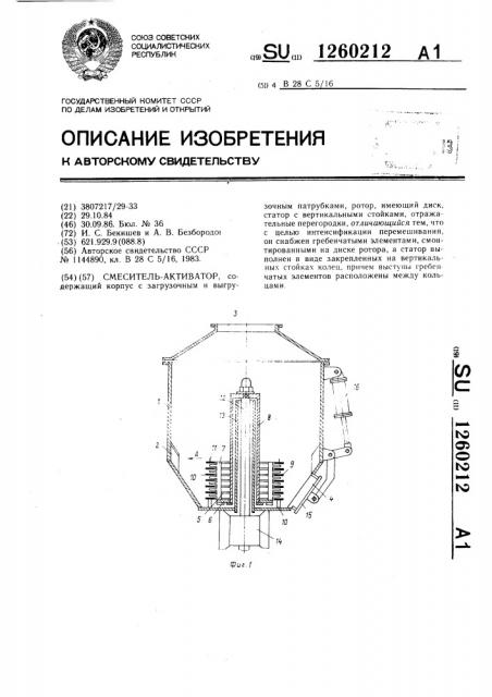 Смеситель-активатор (патент 1260212)