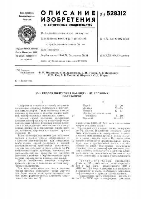 Способ получения насыщенных сложных полиэфиров (патент 528312)