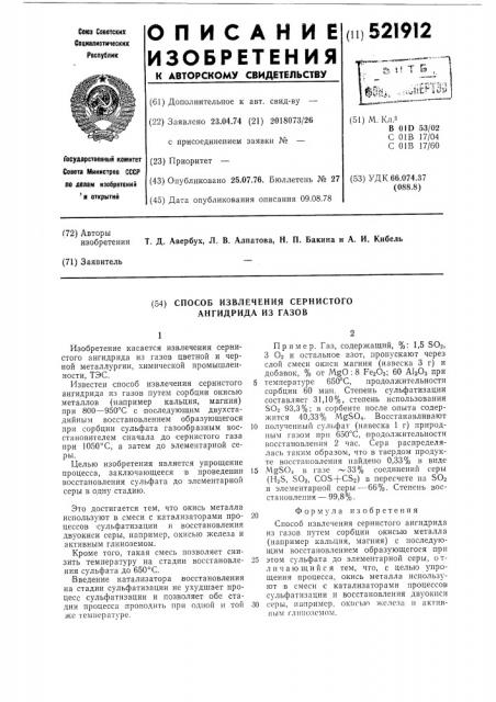 Способ извлечения сернистого ангидрида из газов (патент 521912)
