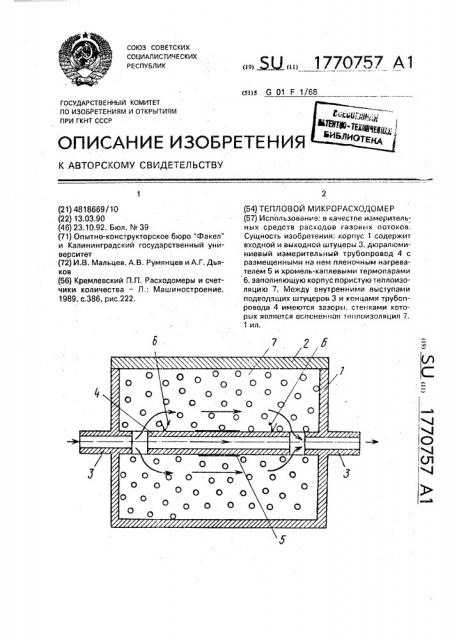 Тепловой микрорасходомер (патент 1770757)