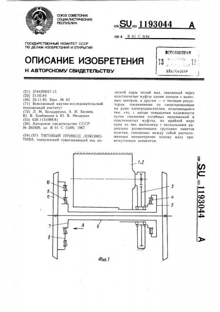 Тяговый привод локомотива (патент 1193044)