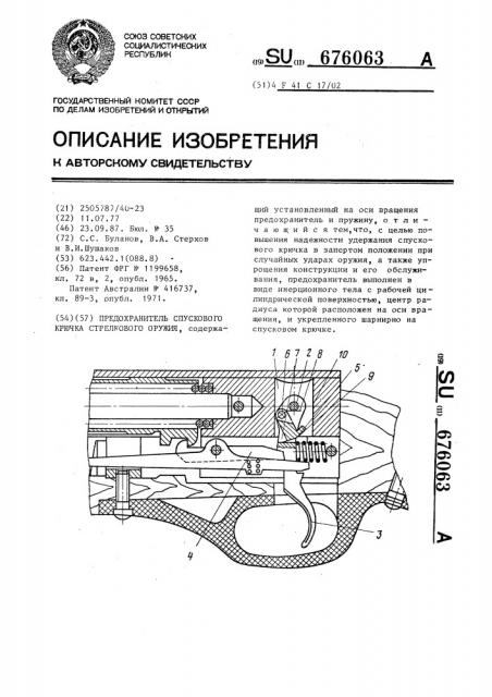 Предохранитель спускового крючка стрелкового оружия (патент 676063)