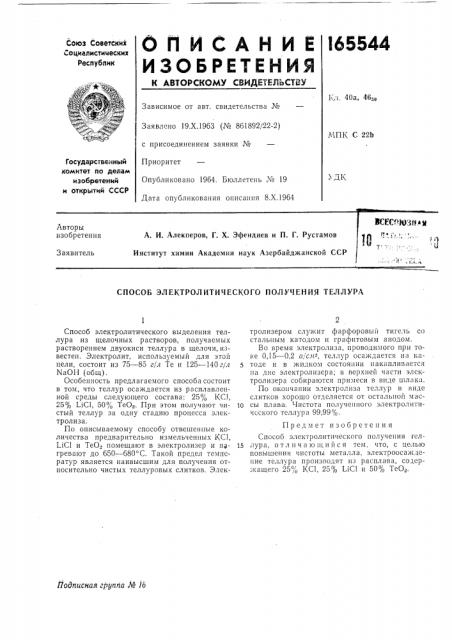 Способ электролитического получения теллура (патент 165544)